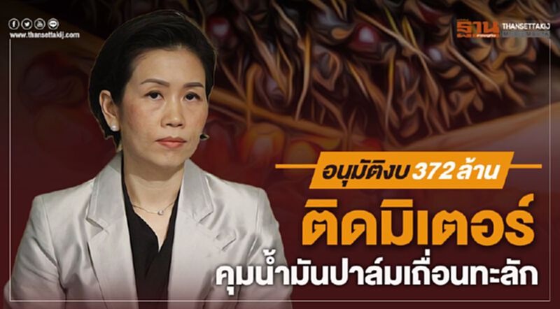 อนุมัติงบ372ล้านติดมิเตอร์คุมน้ำมันปาล์มเถื่อนทะลัก อนุมัติงบ372ล้านติดมิเตอร์คุมน้ำมันปาล์มเถื่อนทะลัก