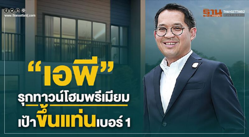 “เอพี” รุกทาวน์โฮมพรีเมียม เป้าขึ้นแท่นเบอร์1 “เอพี” รุกทาวน์โฮมพรีเมียม เป้าขึ้นแท่นเบอร์1