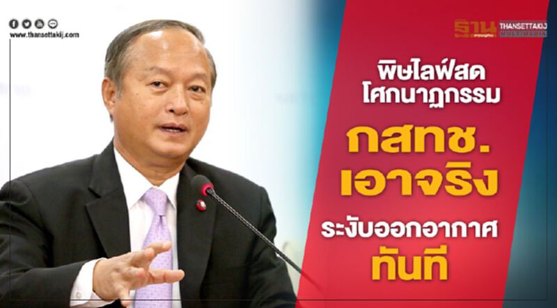 พิษไลฟ์สดโศกนาฏกรรม กสทช.เอาจริงระงับออกอากาศทันที พิษไลฟ์สดโศกนาฏกรรม กสทช.เอาจริงระงับออกอากาศทันที