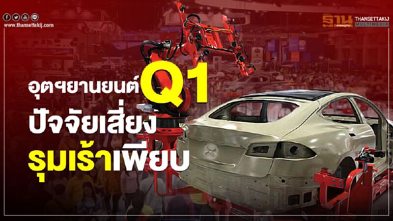 อุตฯยานยนต์Q1ปัจจัยเสี่ยงรุมเร้าเพียบ อุตฯยานยนต์Q1ปัจจัยเสี่ยงรุมเร้าเพียบ