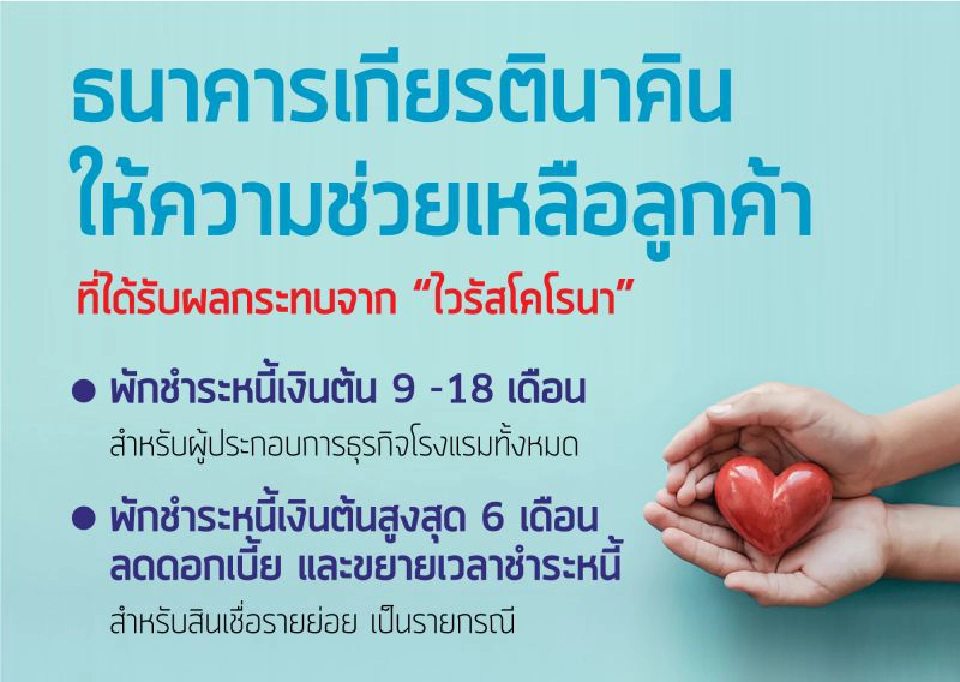 “เกียรตินาคิน” ออกมาตรการช่วย “ธุรกิจโรงแรม-รายย่อย”ถูกกระทบไวรัสโคโรนา