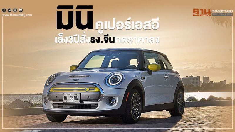 มินิ คูเปอร์เอสอีเล็ง3ปีสั่งรง.จีนกดราคาลง มินิ คูเปอร์เอสอีเล็ง3ปีสั่งรง.จีนกดราคาลง