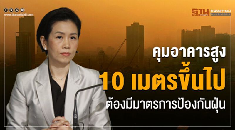 ครม.คุมอาคารสูง 10 เมตรขึ้นไป ต้องมีมาตรการป้องกันฝุ่น ครม.คุมอาคารสูง 10 เมตรขึ้นไป ต้องมีมาตรการป้องกันฝุ่น