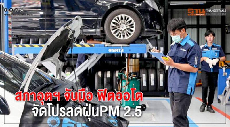 สภาอุตฯจับมือ ฟิตออโต จัดโปรลดฝุ่นPM 2.5 สภาอุตฯจับมือ ฟิตออโต จัดโปรลดฝุ่นPM 2.5
