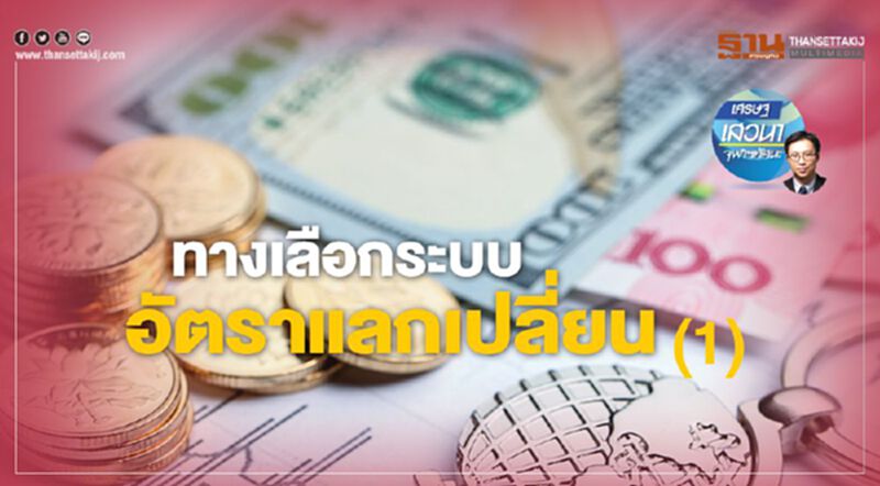 ทางเลือกระบบ อัตราแลกเปลี่ยน (1) ทางเลือกระบบ อัตราแลกเปลี่ยน (1)