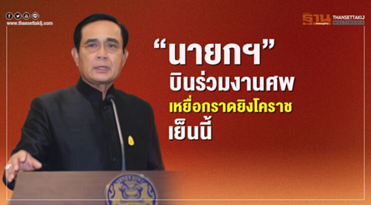 “นายกฯ”บินร่วมงานศพเหยื่อกราดยิงโคราชเย็นนี้ “นายกฯ”บินร่วมงานศพเหยื่อกราดยิงโคราชเย็นนี้