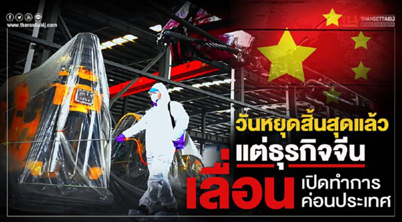 วันหยุดสิ้นสุดแล้ว แต่ธุรกิจจีนเลื่อนเปิดทำการค่อนประเทศ วันหยุดสิ้นสุดแล้ว แต่ธุรกิจจีนเลื่อนเปิดทำการค่อนประเทศ
