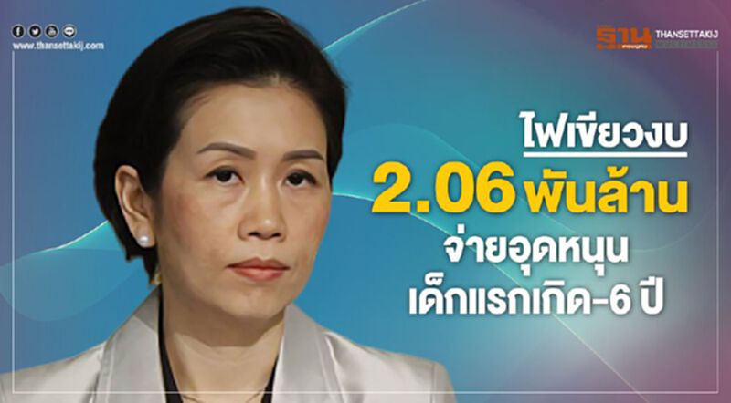 ไฟเขียวงบ 2.06 พันล้าน จ่ายอุดหนุนเด็กแรกเกิด-6 ปี ไฟเขียวงบ 2.06 พันล้าน จ่ายอุดหนุนเด็กแรกเกิด-6 ปี