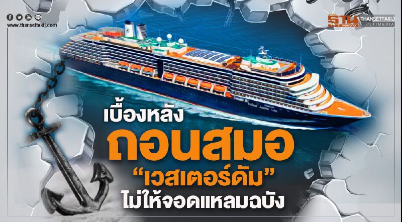 เบื้องหลังถอนสมอ “เวสเตอร์ดัม” ไม่ให้จอดแหลมฉบัง