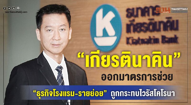 “เกียรตินาคิน” ออกมาตรการช่วย “ธุรกิจโรงแรม-รายย่อย”ถูกกระทบไวรัสโคโรนา “เกียรตินาคิน” ออกมาตรการช่วย “ธุรกิจโรงแรม-รายย่อย”ถูกกระทบไวรัสโคโรนา