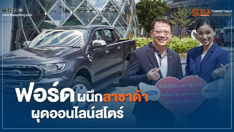 ฟอร์ด ผนึก ลาซาด้าผุดออนไลน์สโตร์ ฟอร์ด ผนึก ลาซาด้าผุดออนไลน์สโตร์