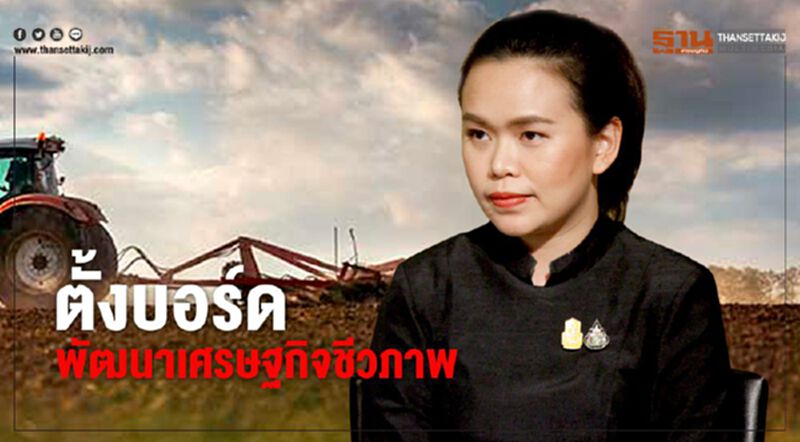ตั้งบอร์ดพัฒนาเศรษฐกิจชีวภาพ ตั้งบอร์ดพัฒนาเศรษฐกิจชีวภาพ