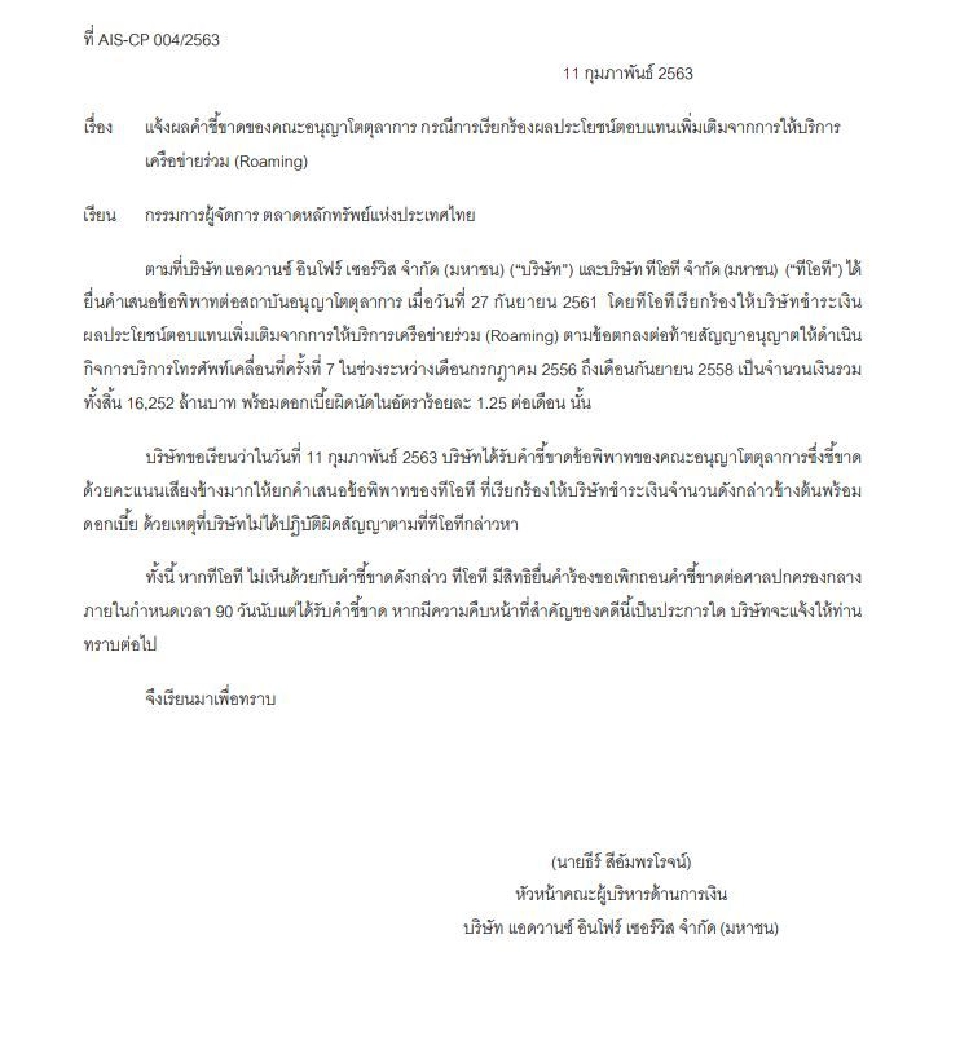 AIS เฮ!อนุญาโตยกคำร้องจ่ายค่าโรมมิ่ง TOT 1.6หมื่นล.