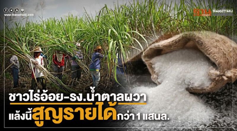 ชาวไร่อ้อย-รง.น้ำตาลผวา แล้งนี้สูญรายได้กว่า 1 แสนล. ชาวไร่อ้อย-รง.น้ำตาลผวา แล้งนี้สูญรายได้กว่า 1 แสนล.
