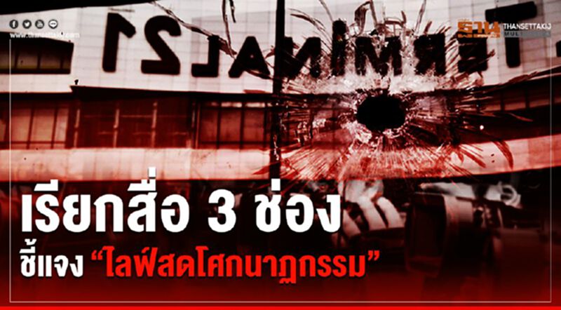 เรียกสื่อ 3 ช่องชี้แจงไลฟ์สดโศกนาฏกรรม เรียกสื่อ 3 ช่องชี้แจงไลฟ์สดโศกนาฏกรรม
