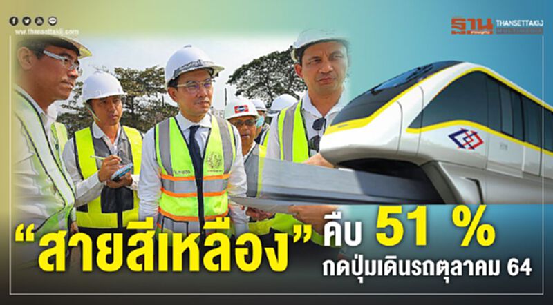 “สายสีเหลือง”คืบ 51 % กดปุ่มเดินรถตุลาคมปี 64 “สายสีเหลือง”คืบ 51 % กดปุ่มเดินรถตุลาคมปี 64