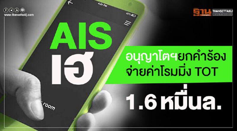 AIS เฮ!อนุญาโตยกคำร้องจ่ายค่าโรมมิ่ง TOT 1.6หมื่นล. AIS เฮ!อนุญาโตยกคำร้องจ่ายค่าโรมมิ่ง TOT 1.6หมื่นล.