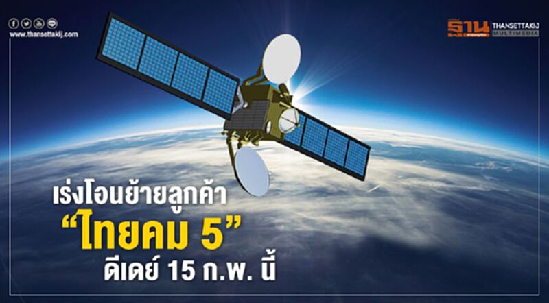 เร่งโอนย้ายลูกค้า 'ไทยคม 5' ดีเดย์ 15 ก.พ. นี้ เร่งโอนย้ายลูกค้า 'ไทยคม 5' ดีเดย์ 15 ก.พ. นี้