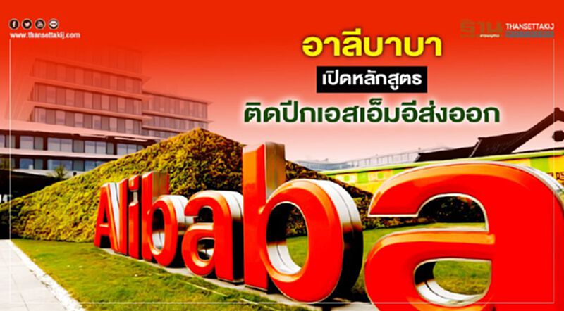 อาลีบาบา เปิดหลักสูตรติดปีกเอสเอ็มอีส่งออก อาลีบาบา เปิดหลักสูตรติดปีกเอสเอ็มอีส่งออก