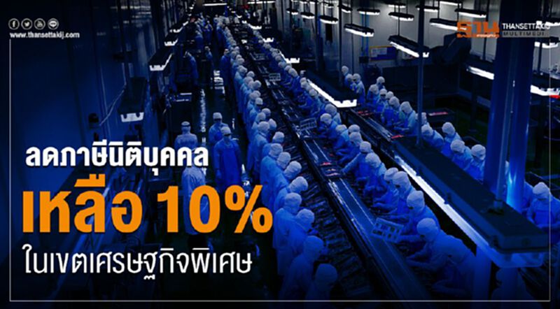 ลดภาษีนิติบุคคลเหลือ10% ในเขตเศรษฐกิจพิเศษ ลดภาษีนิติบุคคลเหลือ10% ในเขตเศรษฐกิจพิเศษ