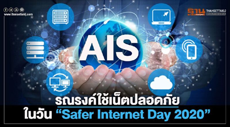 ‘เอไอเอส’ รณรงค์ใช้เน็ตปลอดภัย ในวัน ‘Safer Internet Day 2020’ ‘เอไอเอส’ รณรงค์ใช้เน็ตปลอดภัย ในวัน ‘Safer Internet Day 2020’