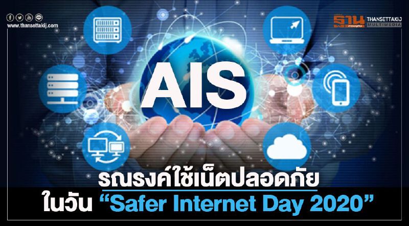 ‘เอไอเอส’ รณรงค์ใช้เน็ตปลอดภัย ในวัน ‘Safer Internet Day 2020’