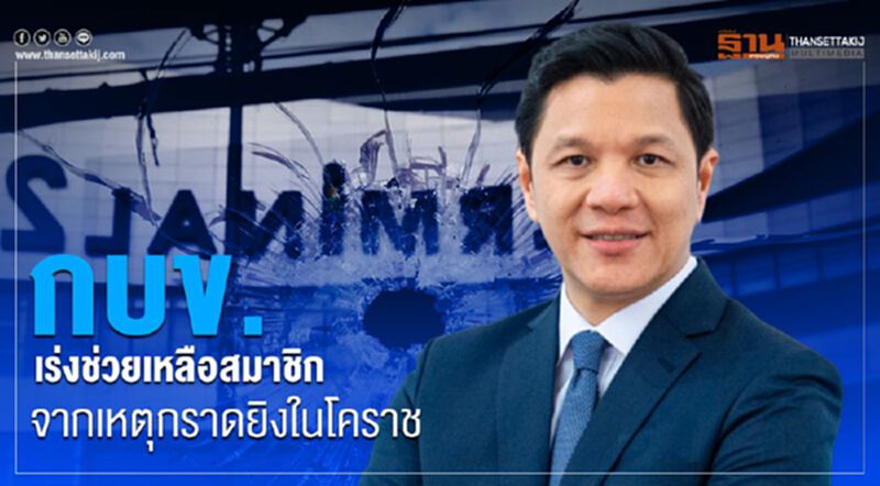 กบข.เร่งช่วยเหลือสมาชิก จากเหตุกราดยิงในโคราช กบข.เร่งช่วยเหลือสมาชิก จากเหตุกราดยิงในโคราช
