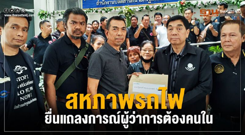 สหภาพรถไฟ ยื่นแถลงการณ์ผู้ว่าการต้องคนใน สหภาพรถไฟ ยื่นแถลงการณ์ผู้ว่าการต้องคนใน