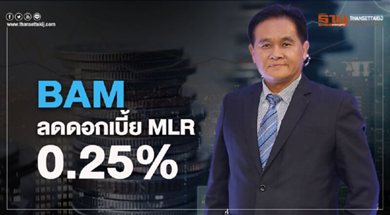 BAM ลดดอกเบี้ย MLR 0.25% BAM ลดดอกเบี้ย MLR 0.25%