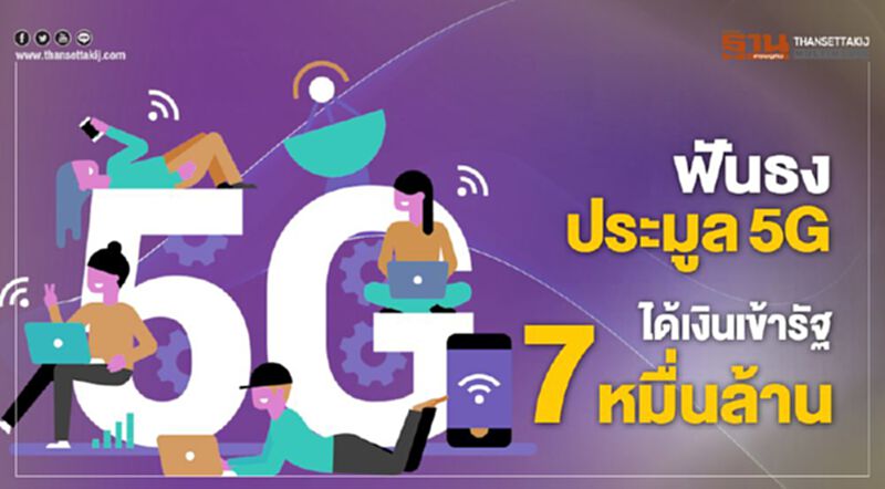 ฟันธงประมูล5G ได้เงินเข้ารัฐ 7 หมื่นล้าน ฟันธงประมูล5G ได้เงินเข้ารัฐ 7 หมื่นล้าน