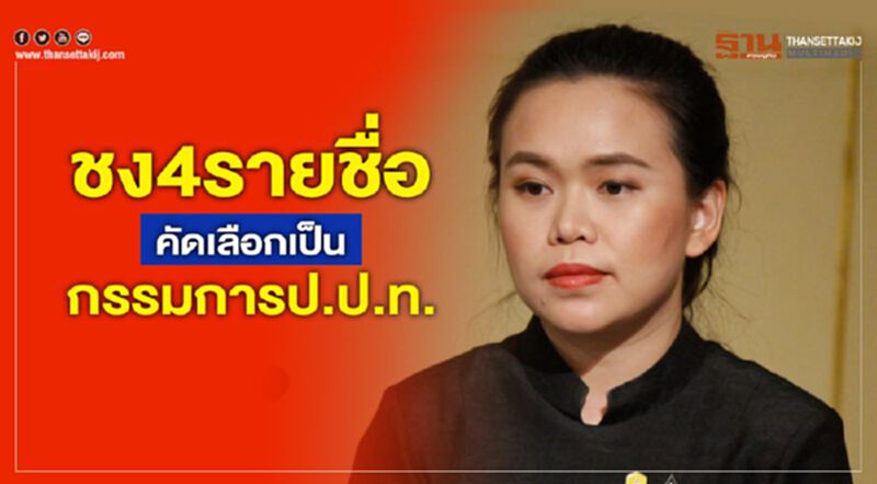 ครม.ชง4รายชื่อคัดเลือกเป็น กรรมการ ปปท. ครม.ชง4รายชื่อคัดเลือกเป็น กรรมการ ปปท.