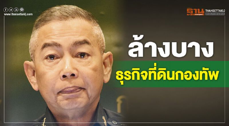 คำประกาศล้างบาง ธุรกิจที่ดินกองทัพ คำประกาศล้างบาง ธุรกิจที่ดินกองทัพ