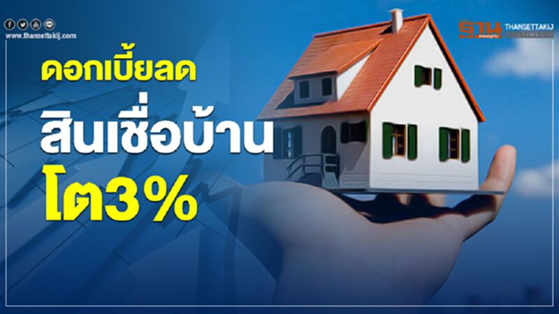 ดอกเบี้ยลด สินเชื่อบ้านโต3% ดอกเบี้ยลด สินเชื่อบ้านโต3%
