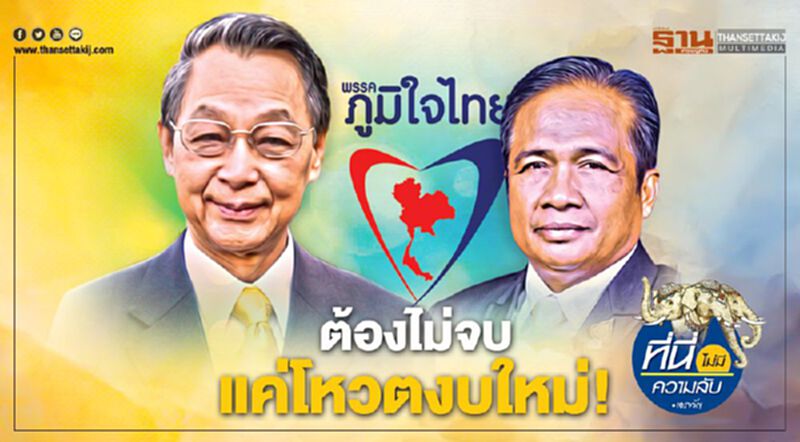 ต้องไม่จบ แค่โหวตงบใหม่ ต้องไม่จบ แค่โหวตงบใหม่