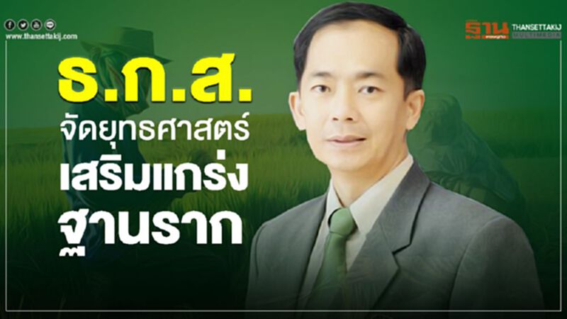 ธ.ก.ส.จัดยุทธศาสตร์ เสริมแกร่งฐานราก ธ.ก.ส.จัดยุทธศาสตร์ เสริมแกร่งฐานราก