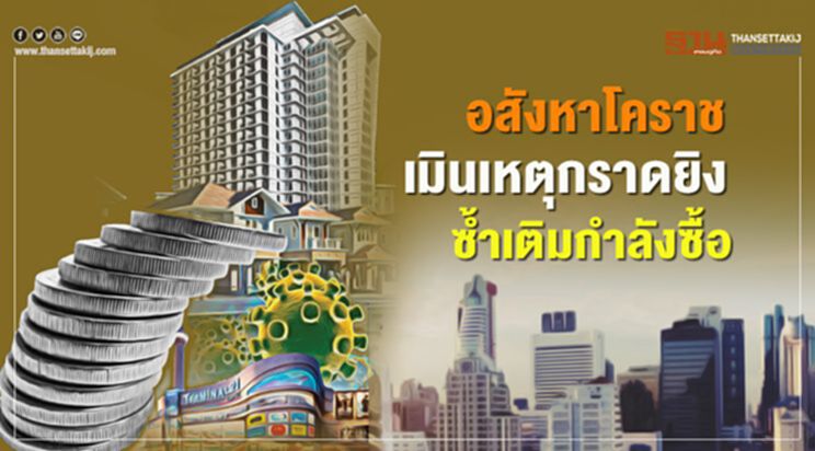 อสังหาโคราช เมินเหตุกราดยิง ซํ้าเติมกำลังซื้อ อสังหาโคราช เมินเหตุกราดยิง ซํ้าเติมกำลังซื้อ