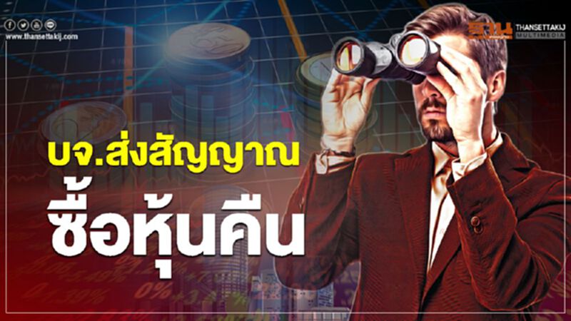 บจ.ส่งสัญญาณซื้อหุ้นคืน บจ.ส่งสัญญาณซื้อหุ้นคืน