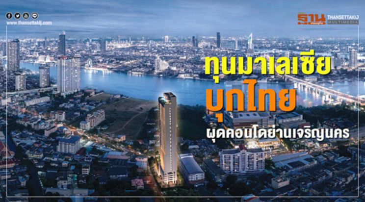 ทุนมาเลเซียบุกไทย ผุดคอนโดย่านเจริญนคร ทุนมาเลเซียบุกไทย ผุดคอนโดย่านเจริญนคร