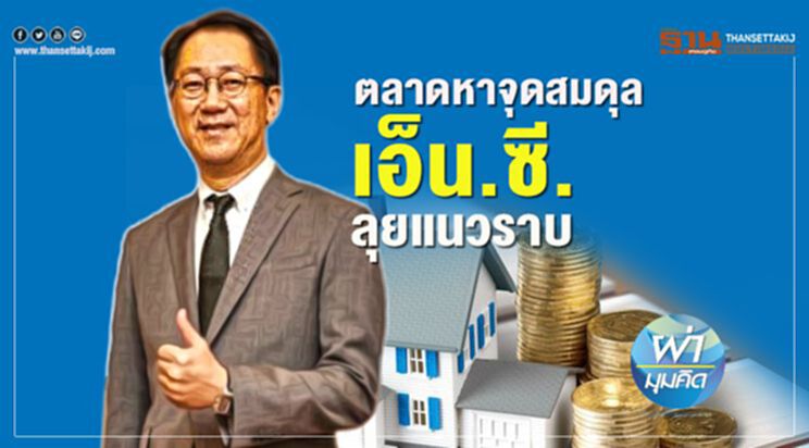 ตลาดหาจุดสมดุล เอ็น.ซี. ลุยแนวราบ ตลาดหาจุดสมดุล เอ็น.ซี. ลุยแนวราบ