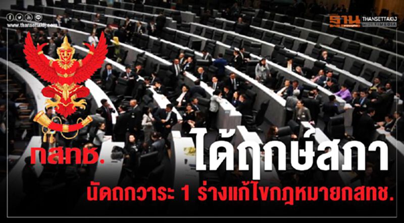 ได้ฤกษ์สภาฯนัดถกวาระ1ร่างแก้ไขกฎหมายกสทช. ได้ฤกษ์สภาฯนัดถกวาระ1ร่างแก้ไขกฎหมายกสทช.