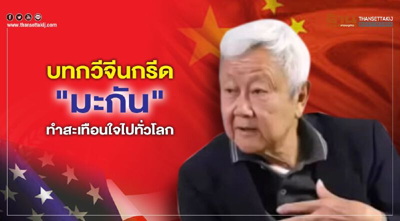 บทกวีจีนกรีด “มะกัน” ทำสะเทือนใจไปทั่วโลก