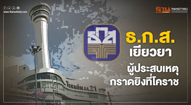 ธ.ก.ส.เยียวยา ผู้ประสบเหตุกราดยิงที่โคราช ธ.ก.ส.เยียวยา ผู้ประสบเหตุกราดยิงที่โคราช