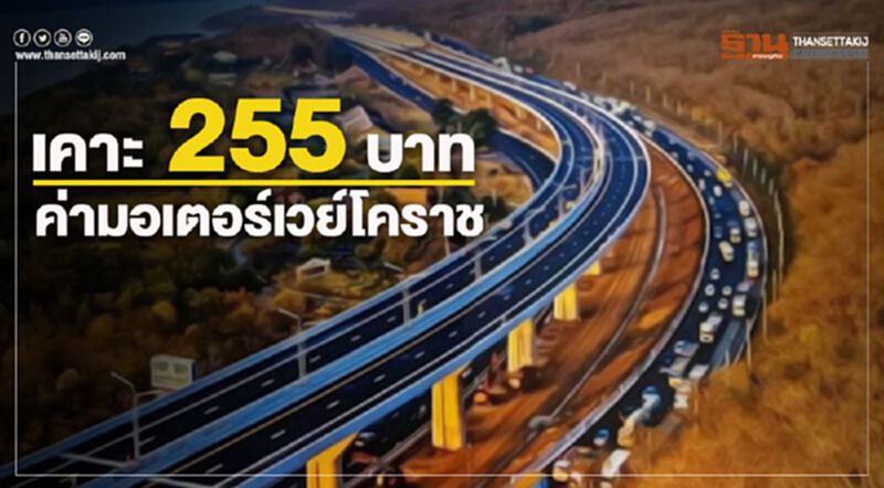 เคาะราคามอเตอร์เวย์ 4ล้อควัก255บ. วิ่งฉิวบางปะอินยันโคราช เคาะราคามอเตอร์เวย์ 4ล้อควัก255บ. วิ่งฉิวบางปะอินยันโคราช