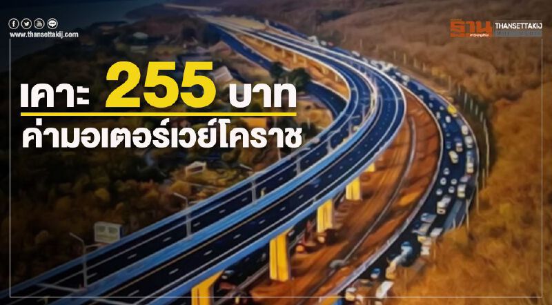 เคาะราคามอเตอร์เวย์ 4ล้อควัก255บ. วิ่งฉิวบางปะอินยันโคราช