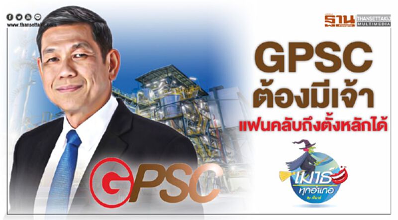 GPSC ต้องมีเจ้า แฟนคลับถึงตั้งหลักได้ GPSC ต้องมีเจ้า แฟนคลับถึงตั้งหลักได้