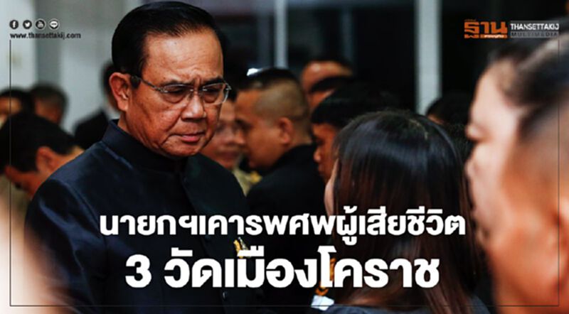 นายกฯเคารพศพผู้เสียชีวิต 3 วัดเมืองโคราช นายกฯเคารพศพผู้เสียชีวิต 3 วัดเมืองโคราช