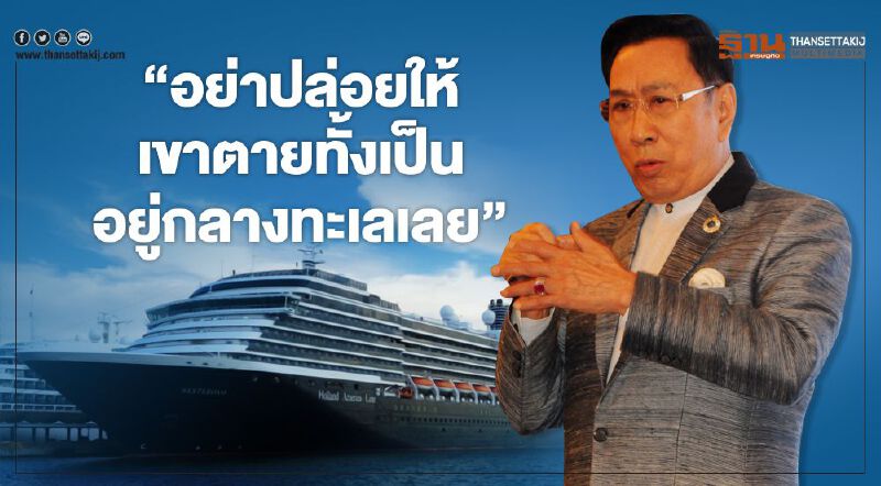 อาทิตย์ ยกมนุษยธรรม จี้รัฐบาลให้เวสเตอร์ดัมเทียบท่า