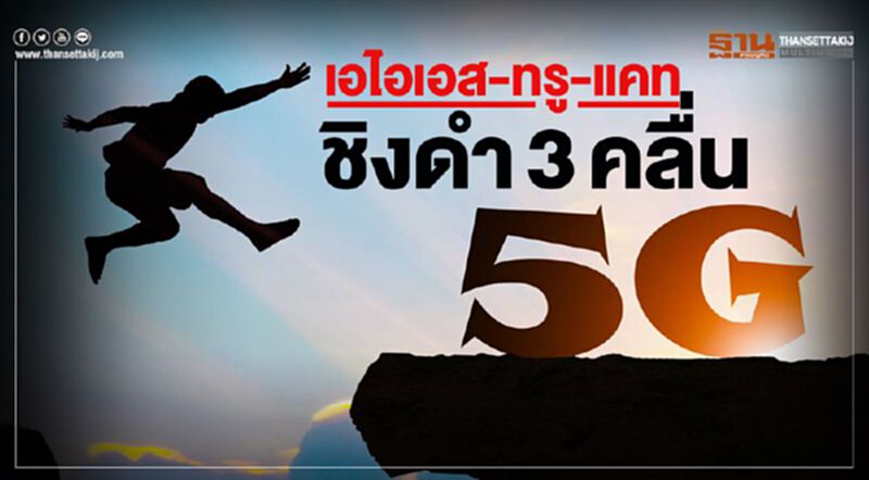 เอไอเอส-ทรู-แคท ชิงดำ3คลื่น5G เอไอเอส-ทรู-แคท ชิงดำ3คลื่น5G