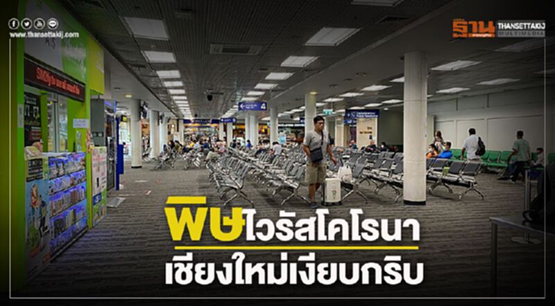 พิษไวรัสโคโรนา เชียงใหม่เงียบกริบ พิษไวรัสโคโรนา เชียงใหม่เงียบกริบ