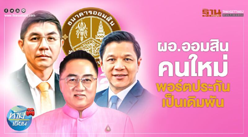 ผอ.ออมสินคนใหม่ พอร์ตประกัน เป็นเดิมพัน ผอ.ออมสินคนใหม่ พอร์ตประกัน เป็นเดิมพัน